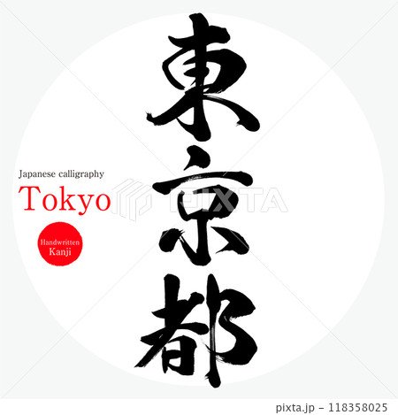 東京都・Tokyo(筆文字・手書き・描き文字) 東京都・Tokyo(筆文字・手書き・描き文字) 118358025