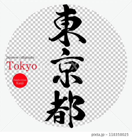 東京都・Tokyo(筆文字・手書き・描き文字) 東京都・Tokyo(筆文字・手書き・描き文字) 118358025