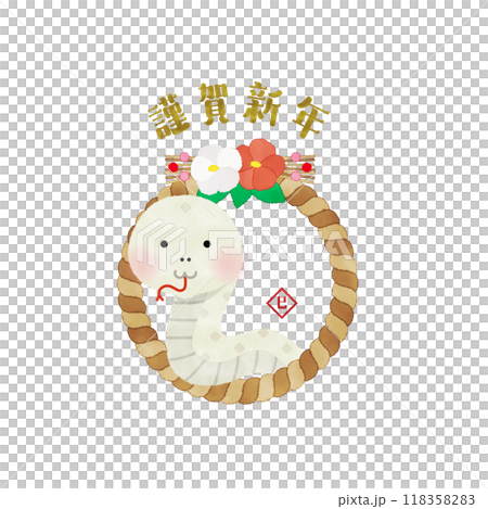 新年快樂水彩風格白蛇和 Shimenawa 插圖 新年快樂水彩風格白蛇和 Shimenawa 插圖 118358283
