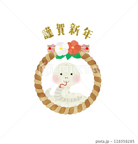 謹賀新年 水彩風 白蛇としめ縄のイラスト 118358285