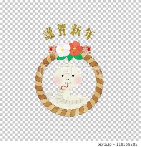 謹賀新年 水彩風 白蛇としめ縄のイラスト 118358285