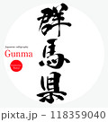 群馬県・Gunma（筆文字・手書き・描き文字） 118359040