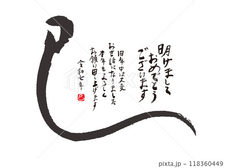 手書きの墨で書いた巳年の年賀状 118360449