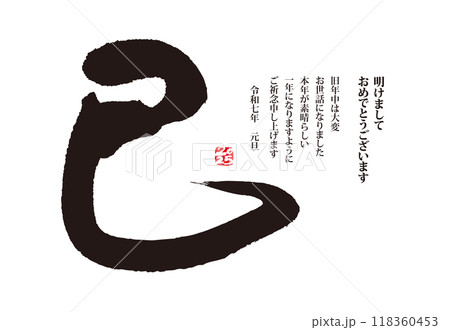手書きの墨で書いた巳年の年賀状 手書きの墨で書いた巳年の年賀状 118360453