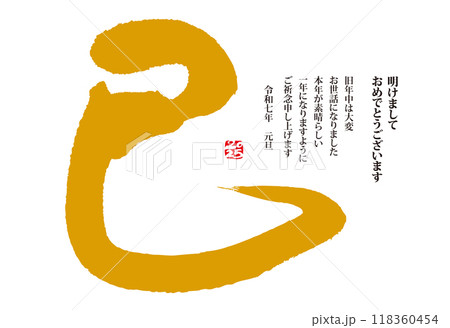 手書きの墨で書いた巳年の年賀状 118360454
