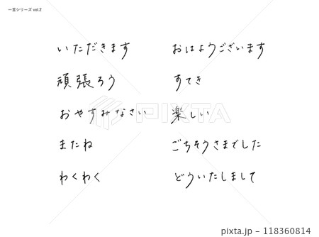 【一言シリーズ2】温もりのある手書き文字素材 【一言シリーズ2】温もりのある手書き文字素材 118360814