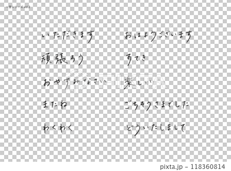 【一言シリーズ2】温もりのある手書き文字素材 【一言シリーズ2】温もりのある手書き文字素材 118360814