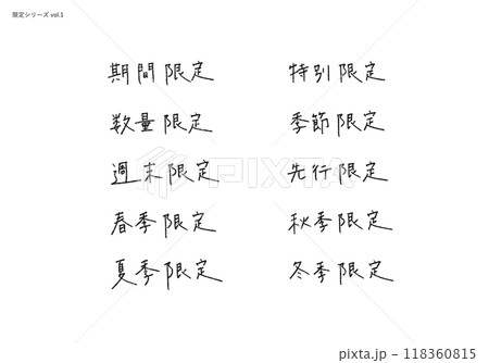 【〇〇限定シリーズ1】温もりのある手書き文字素材 【〇〇限定シリーズ1】温もりのある手書き文字素材 118360815