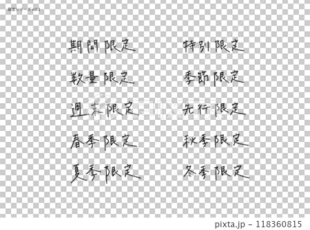 【〇〇限定シリーズ1】温もりのある手書き文字素材 【〇〇限定シリーズ1】温もりのある手書き文字素材 118360815