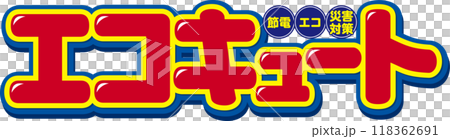 生態可愛 118362691