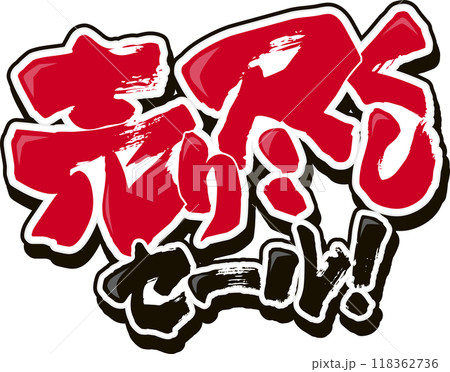 売り尽くしセール 売り尽くしセール 118362736