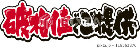 破格値ご提供のイラスト素材 [118362876] - PIXTA 