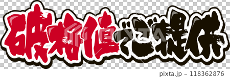 提供卓越的價值 118362876