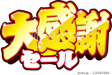 大感謝セール 118362880