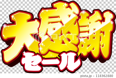 非常感謝銷售 118362880