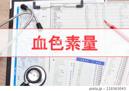 血色素量（血液検査項目） 118363043