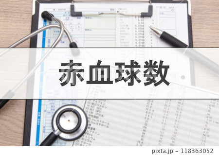 赤血球数（血液検査項目） 118363052