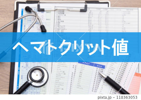 ヘマトクリット値(血液検査項目) ヘマトクリット値(血液検査項目) 118363053