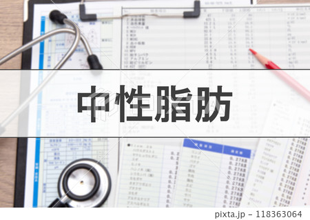 中性脂肪（血液検査項目） 118363064