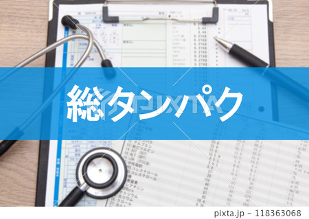 総タンパク(血液検査項目) 総タンパク(血液検査項目) 118363068