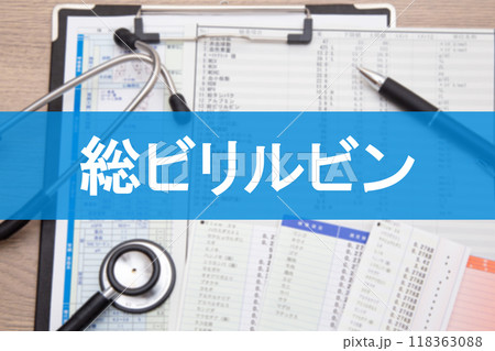 総ビリルビン(血液検査項目) 総ビリルビン(血液検査項目) 118363088