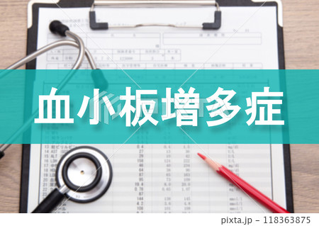 血小板増多症 118363875