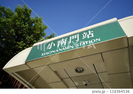 台北メトロ・小南門駅（台湾・台北市中正区） 118364536