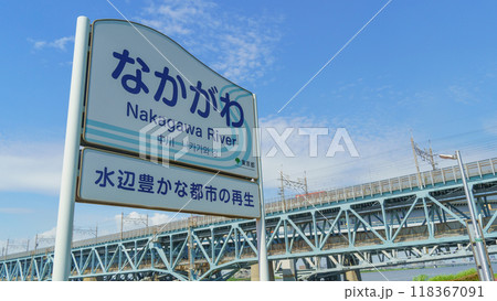 【東京都江戸川区】中川の看板と京葉線荒川橋梁 【東京都江戸川区】中川の看板と京葉線荒川橋梁 118367091