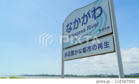 【東京都江戸川区】中川の看板と新木場~若洲~東京ゲートブリッジの風景 【東京都江戸川区】中川の看板と新木場~若洲~東京ゲートブリッジの風景 118367092