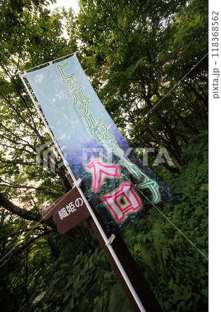 折爪岳ヒメボタル鑑賞エリア幟(岩手県) 折爪岳ヒメボタル鑑賞エリア幟(岩手県) 118368562