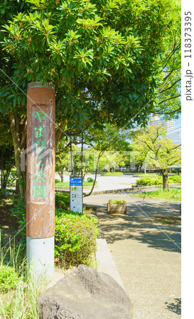 【東京都江戸川区】やまびこ公園 118373395
