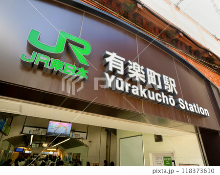 JR有楽町駅　東京都 118373610
