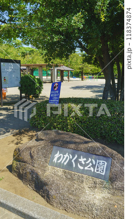 【東京都江戸川区】わかくさ公園 118374874