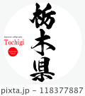 栃木県・Tochigi（筆文字・手書き・描き文字） 118377887