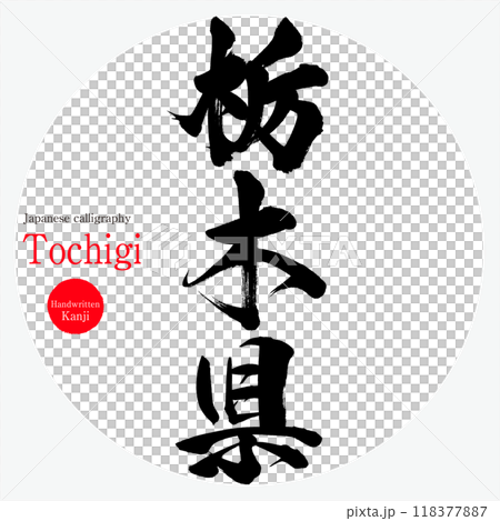 栃木縣/栃木(書法、手寫、畫字) 栃木縣/栃木(書法、手寫、畫字) 118377887