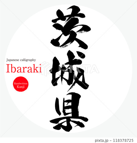 茨城県・Ibaraki(筆文字・手書き・描き文字) 茨城県・Ibaraki(筆文字・手書き・描き文字) 118378725