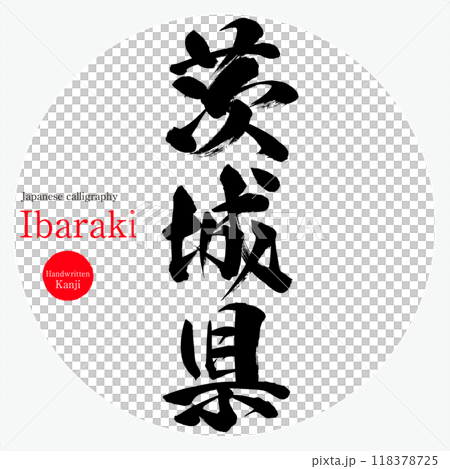 茨城県・Ibaraki(筆文字・手書き・描き文字) 茨城県・Ibaraki(筆文字・手書き・描き文字) 118378725