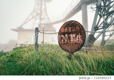 濃霧と電波塔 紋別岳 立ち入り禁止 濃霧と電波塔 紋別岳 立ち入り禁止 118380223