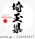埼玉県・Saitama（筆文字・手書き・描き文字） 118383417