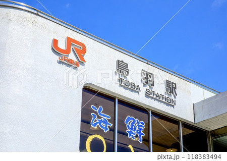 鳥羽市、鳥羽駅の駅舎 118383494