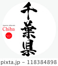 千葉県・Chiba（筆文字・手書き・描き文字） 118384898