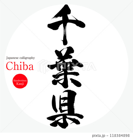 千葉県・Chiba（筆文字・手書き・描き文字） 118384898