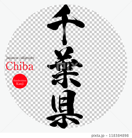 千葉県・Chiba（筆文字・手書き・描き文字） 118384898