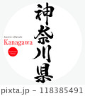 神奈川県・Kanagawa（筆文字・手書き・描き文字） 118385491
