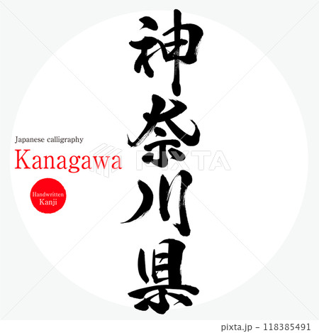 神奈川県・Kanagawa(筆文字・手書き・描き文字) 神奈川県・Kanagawa(筆文字・手書き・描き文字) 118385491