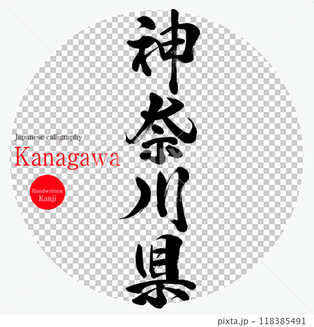 神奈川県・Kanagawa(筆文字・手書き・描き文字) 神奈川県・Kanagawa(筆文字・手書き・描き文字) 118385491
