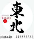 東北・Tohoku（筆文字・手書き・描き文字） 118385782