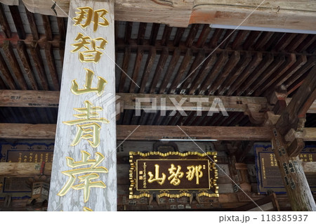 和歌山　那智山青岸渡寺 118385937