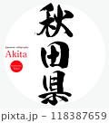 秋田県・Akita（筆文字・手書き・描き文字） 118387659