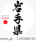 岩手県・Iwate（筆文字・手書き・描き文字） 118388216